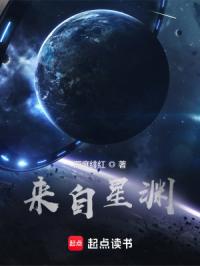 《来自星渊》